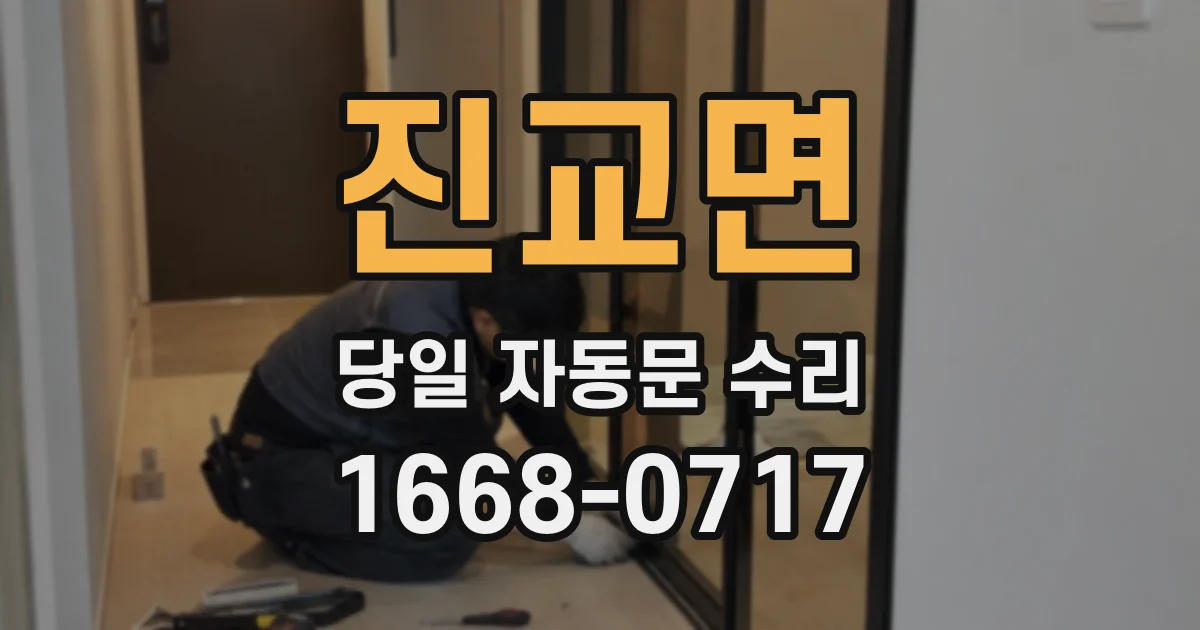 진교면 당일 자동문 수리