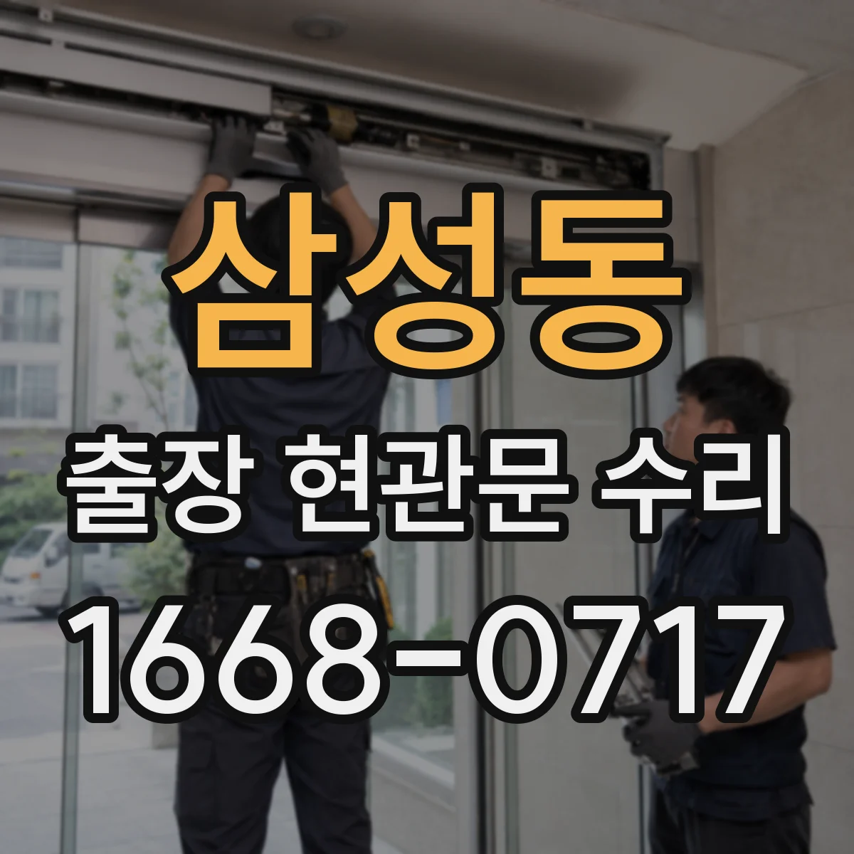 삼성동 출장 현관문 수리