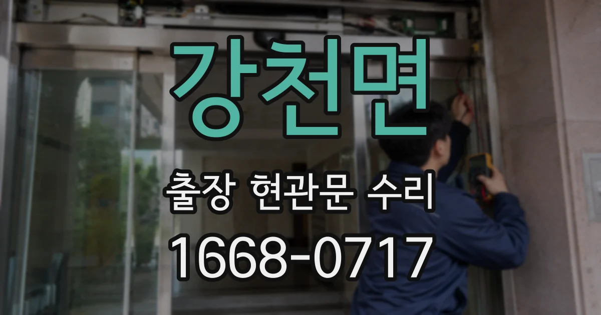 강천면 출장 현관문 수리