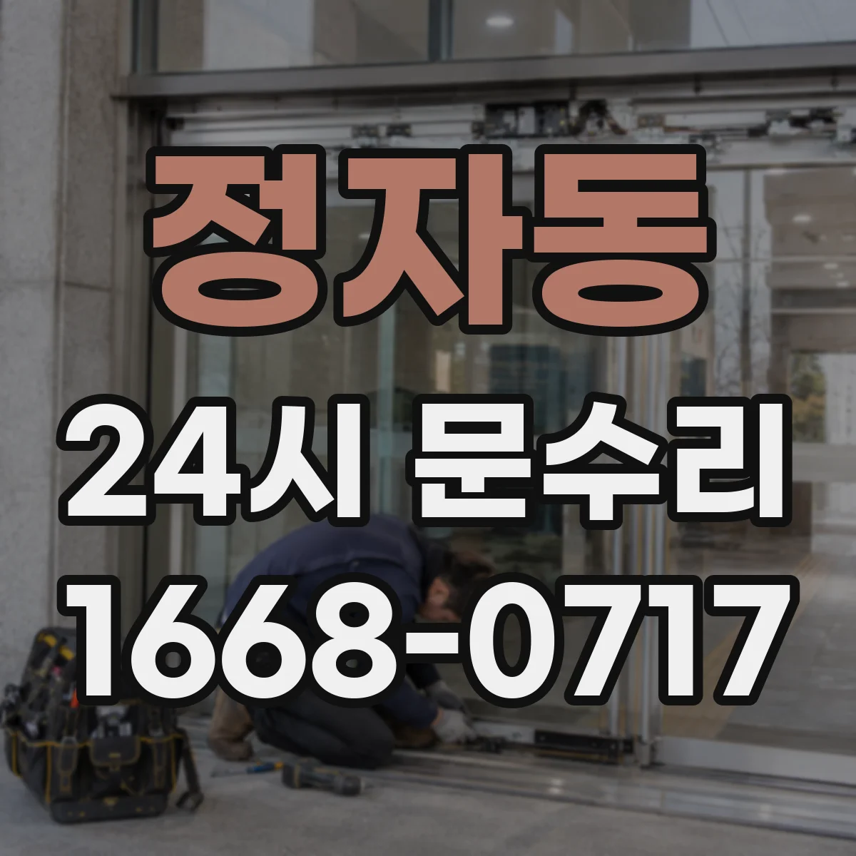 정자동 24시 문수리
