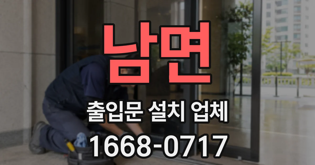 남면 출입문 설치 업체