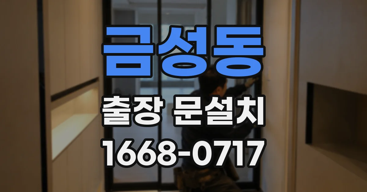 금성동 출장 문설치