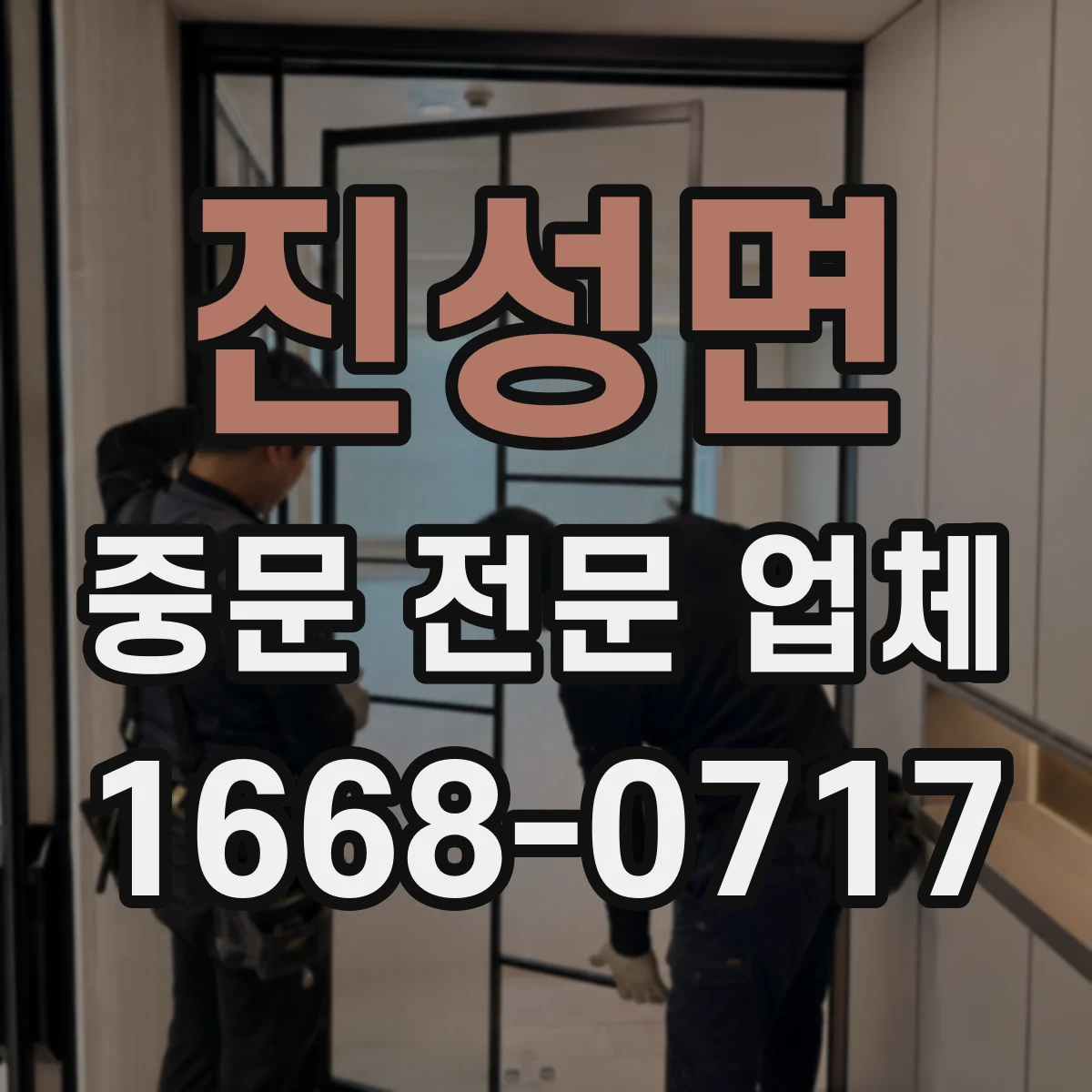 진성면 중문 전문 업체