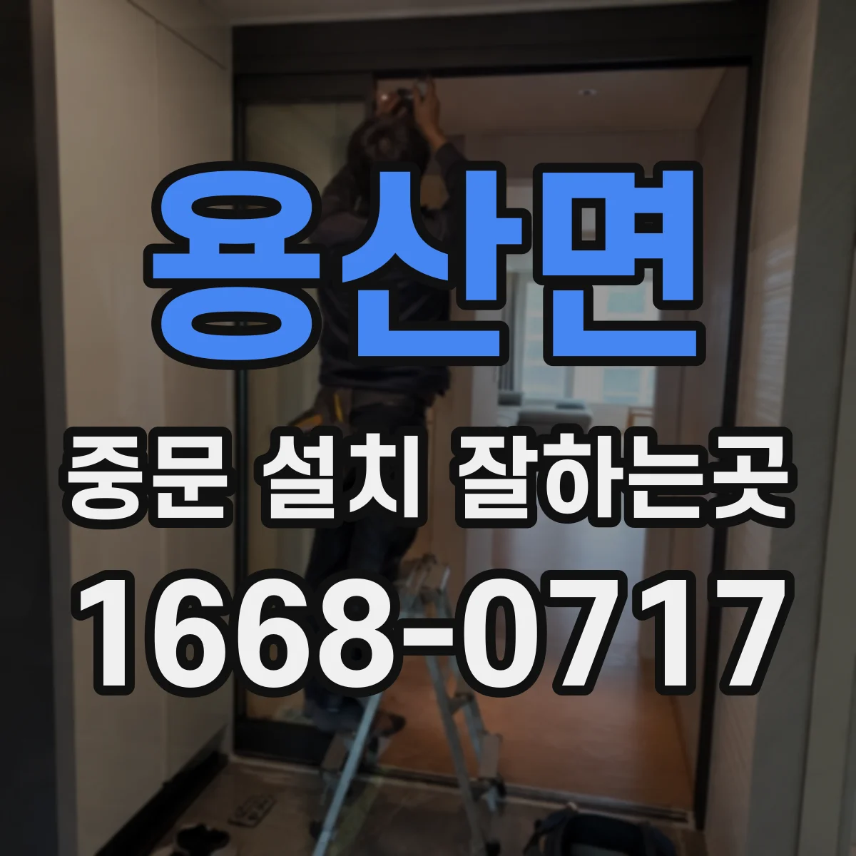 용산면 중문 설치 잘하는곳