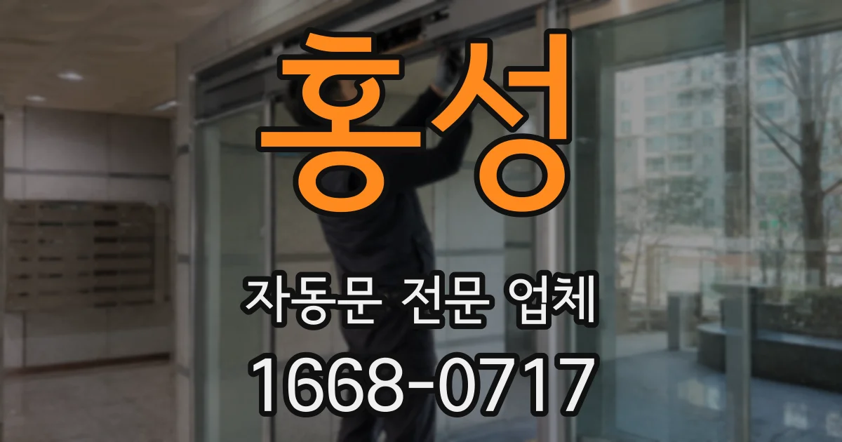 홍성 자동문 전문 업체