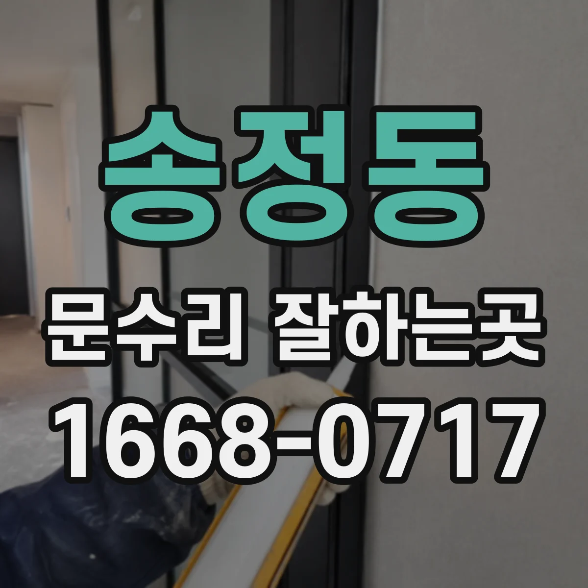 송정동 문수리 잘하는곳