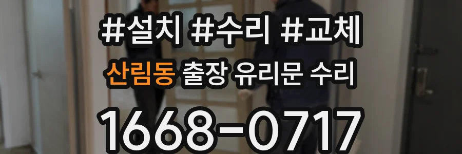 산림동 출장 유리문 수리