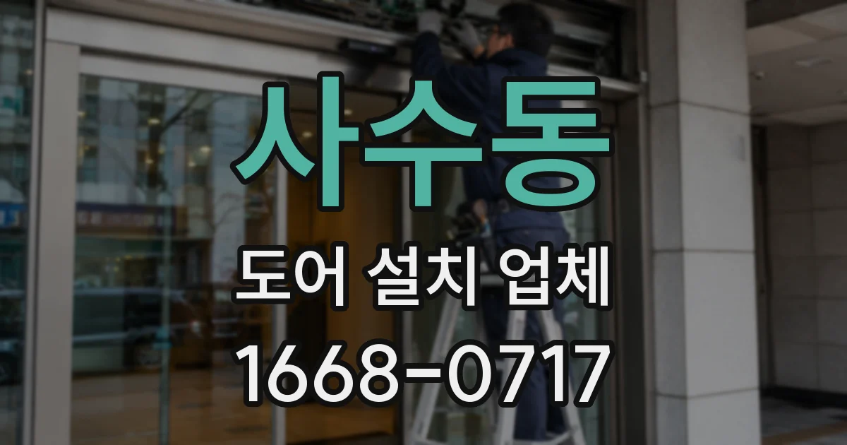 사수동 도어 설치 업체