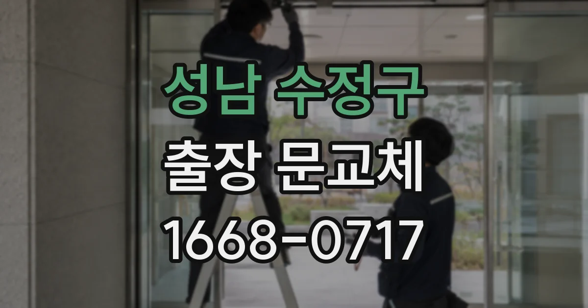성남 수정구 출장 문교체
