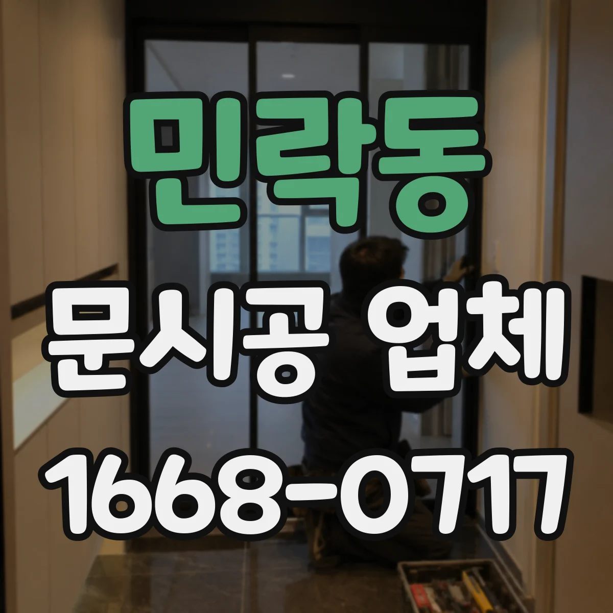 민락동 문시공 업체