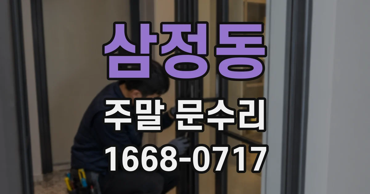 삼정동 주말 문수리