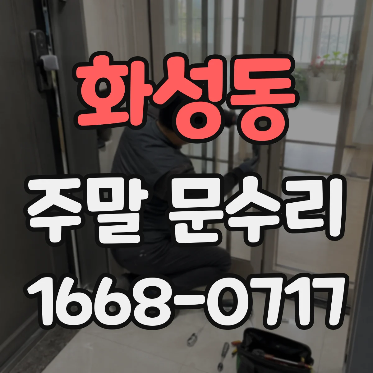 화성동 주말 문수리