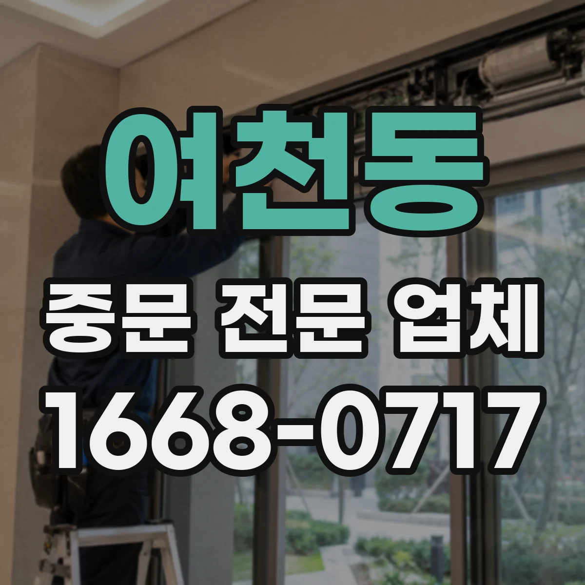 여천동 중문 전문 업체