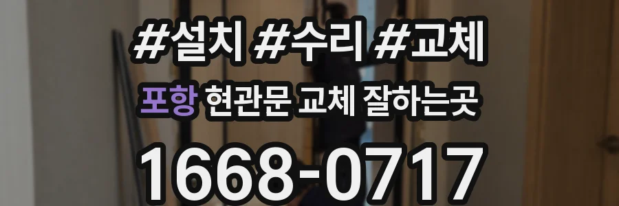 포항 현관문 교체 잘하는곳