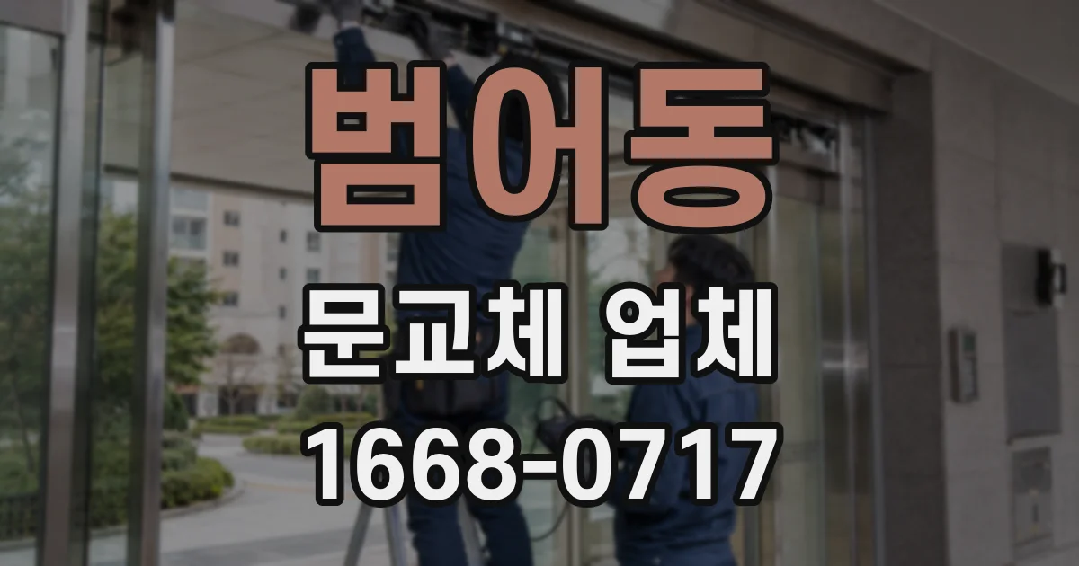 범어동 문교체 업체