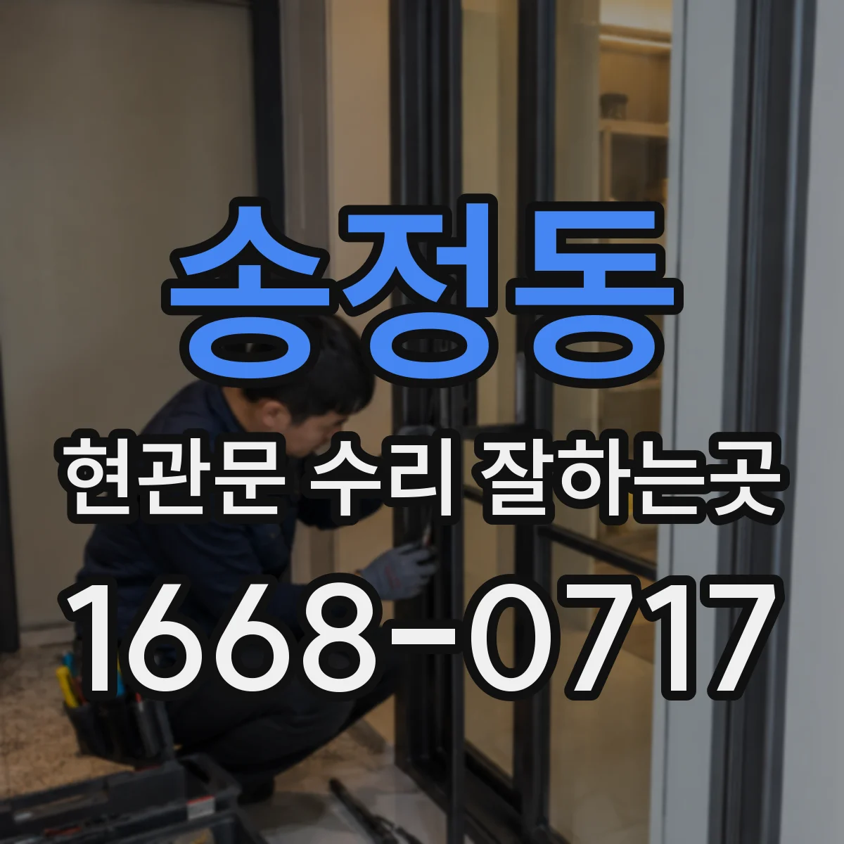 송정동 현관문 수리 잘하는곳