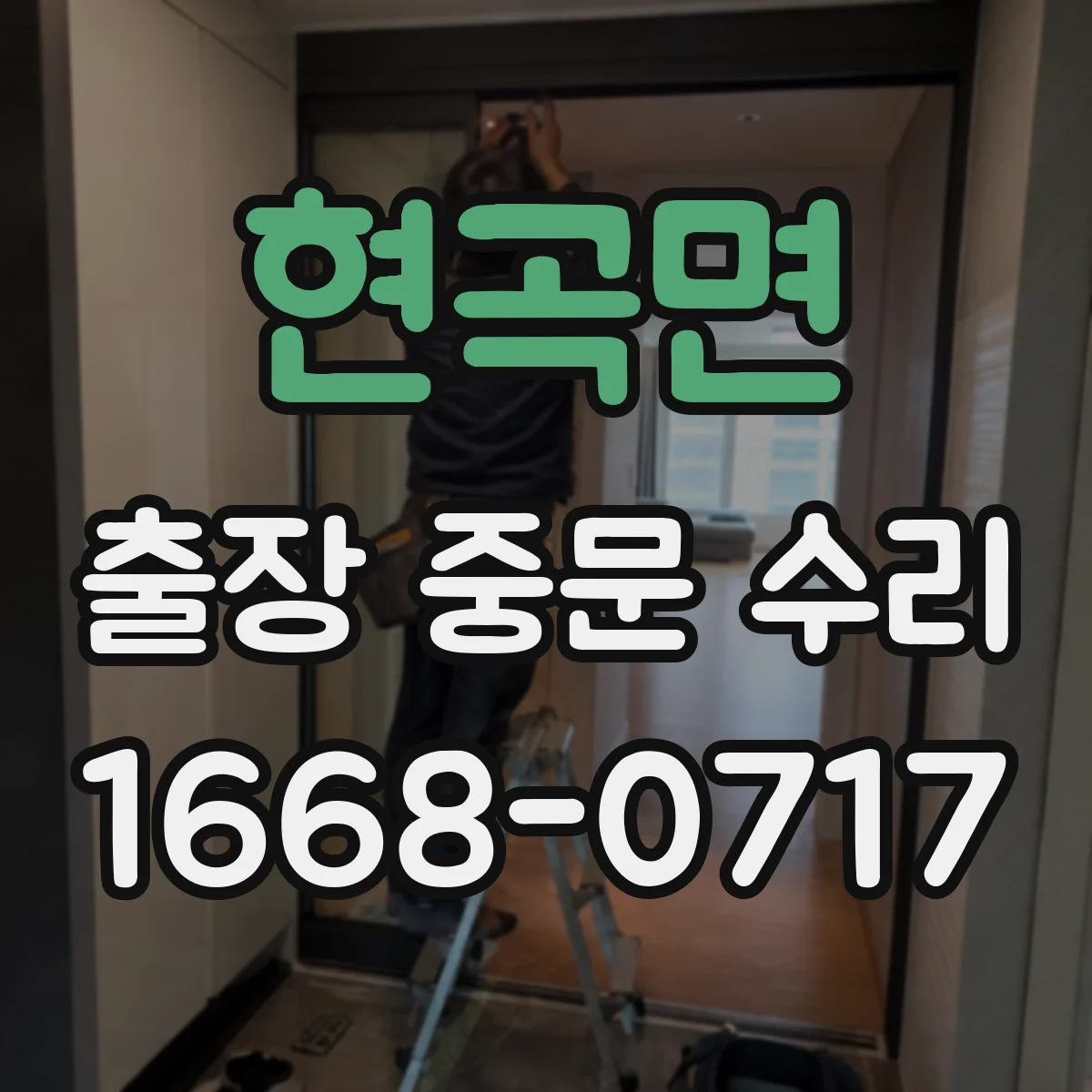 현곡면 출장 중문 수리