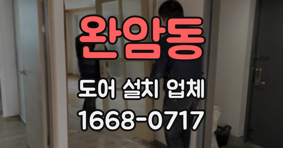 완암동 도어 설치 업체