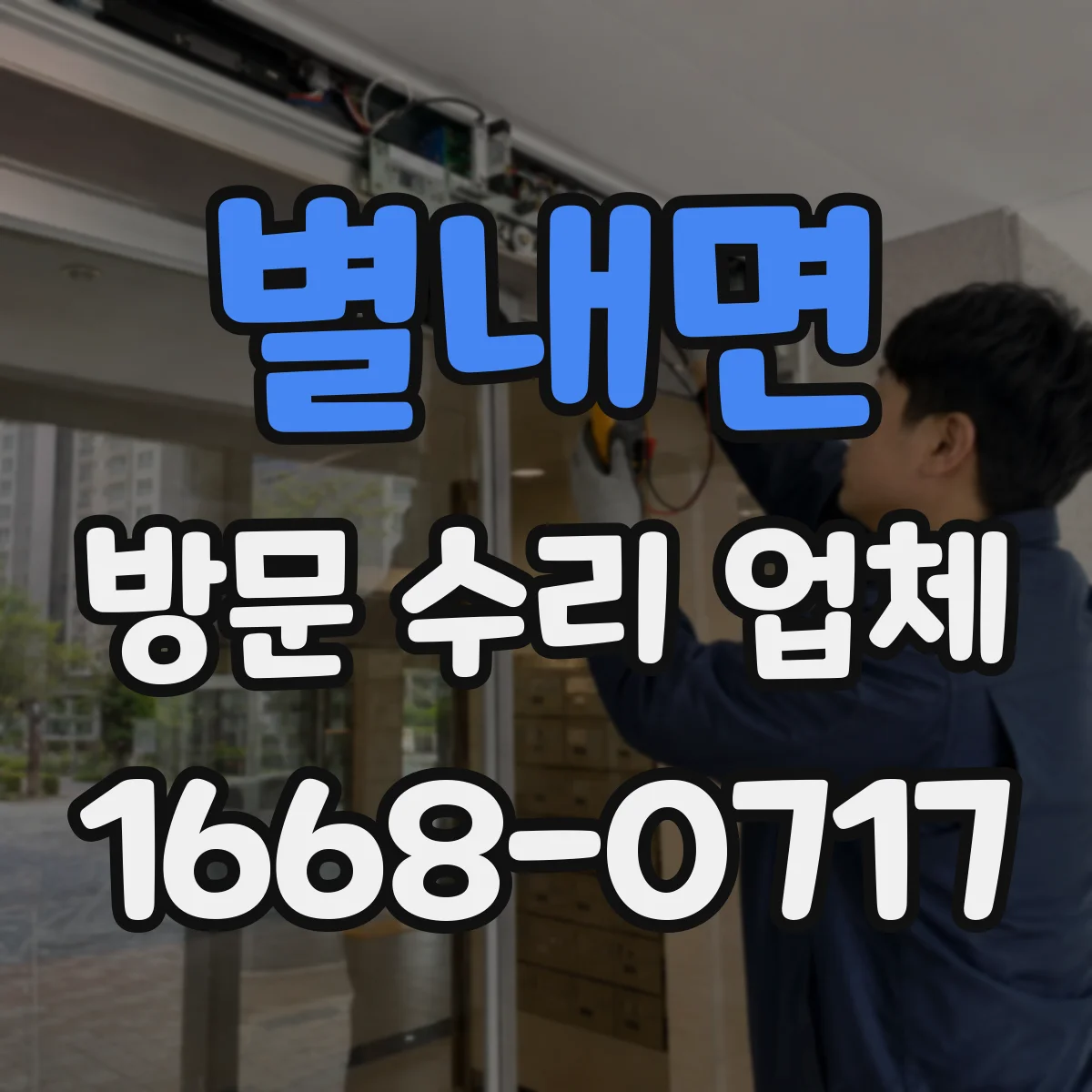 별내면 방문 수리 업체