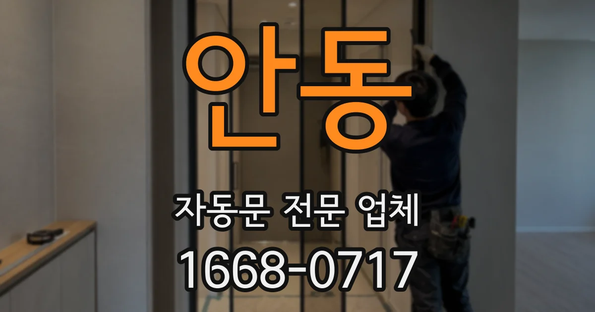 안동 자동문 전문 업체
