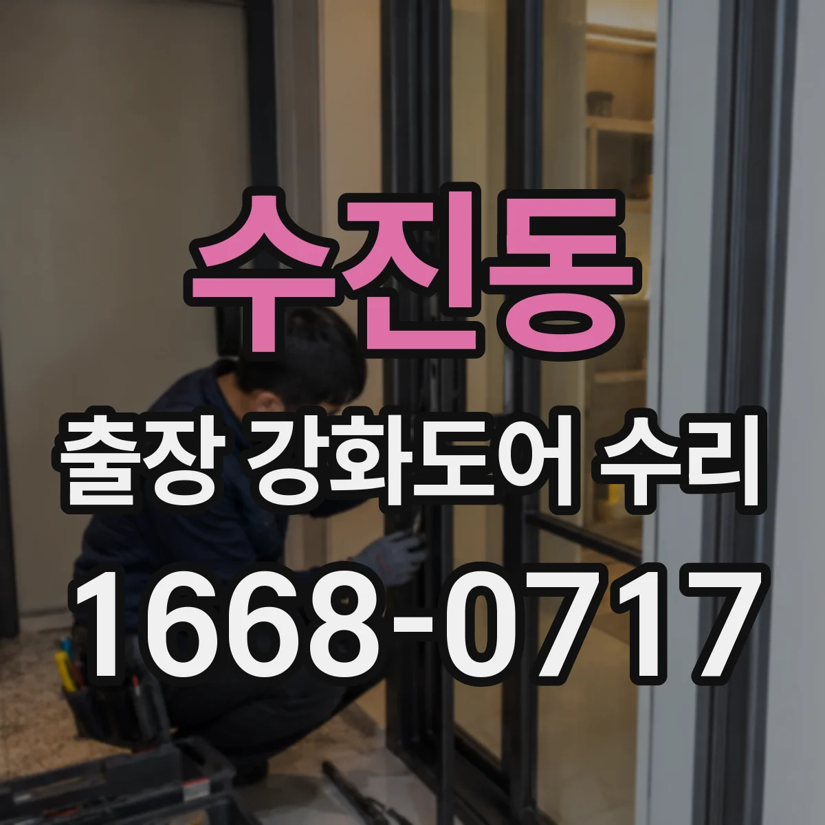 수진동 출장 강화도어 수리