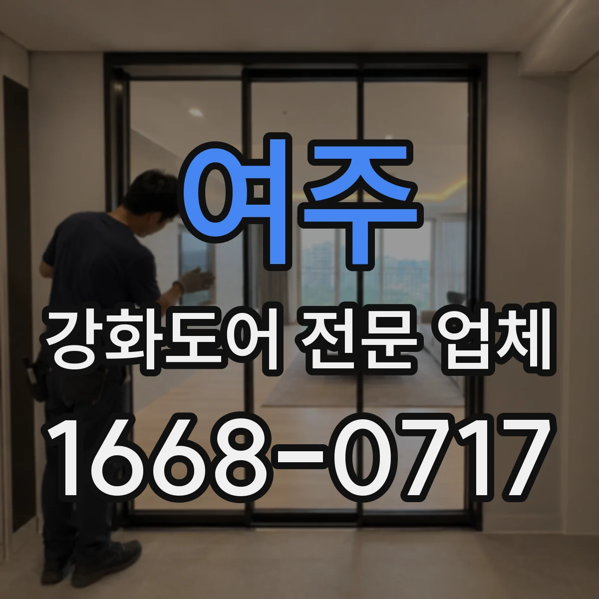 여주 강화도어 전문 업체