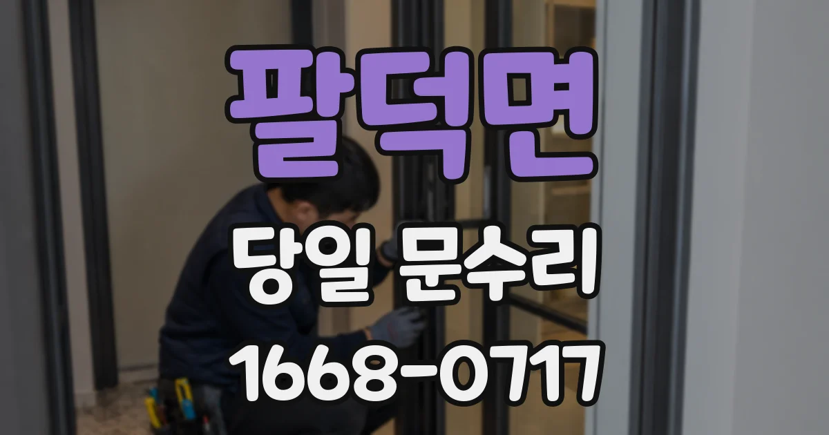 팔덕면 당일 문수리