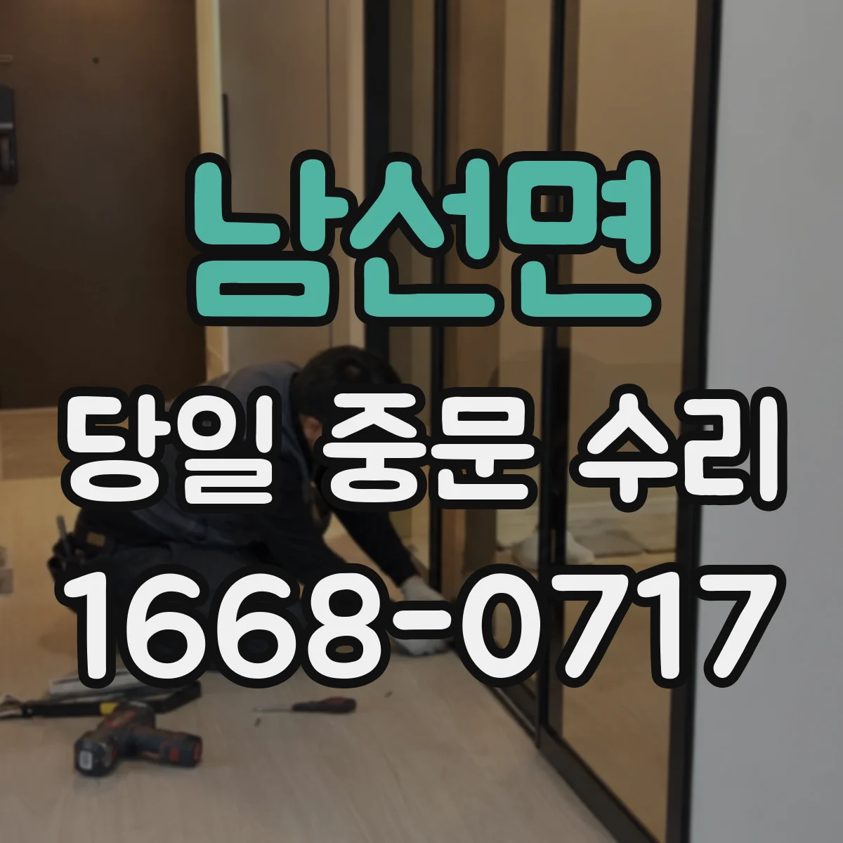 남선면 당일 중문 수리