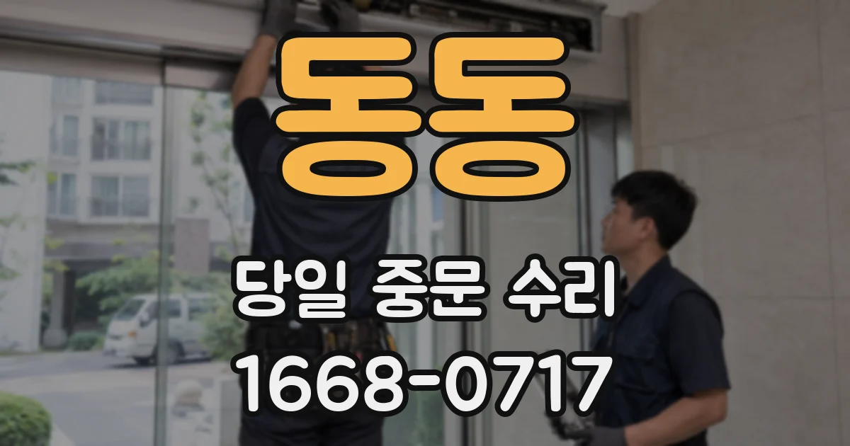 동동 당일 중문 수리