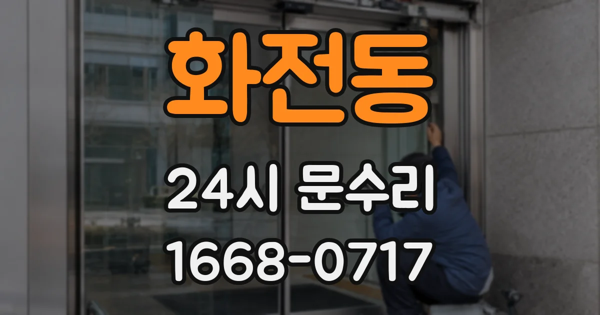 화전동 24시 문수리