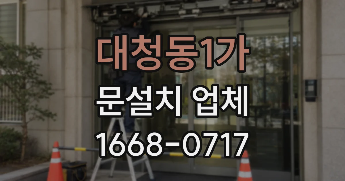 대청동1가 문설치 업체
