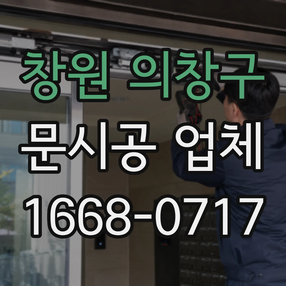 창원 의창구 문시공 업체 일정 맞춘 공사 진행과 점검 팁