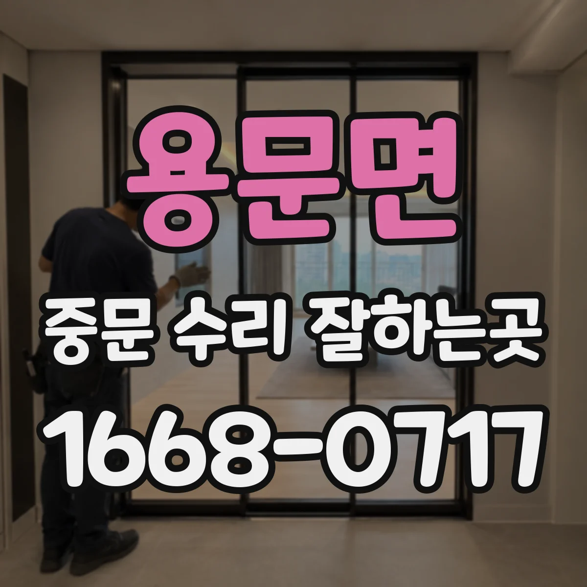 용문면 중문 수리 잘하는곳