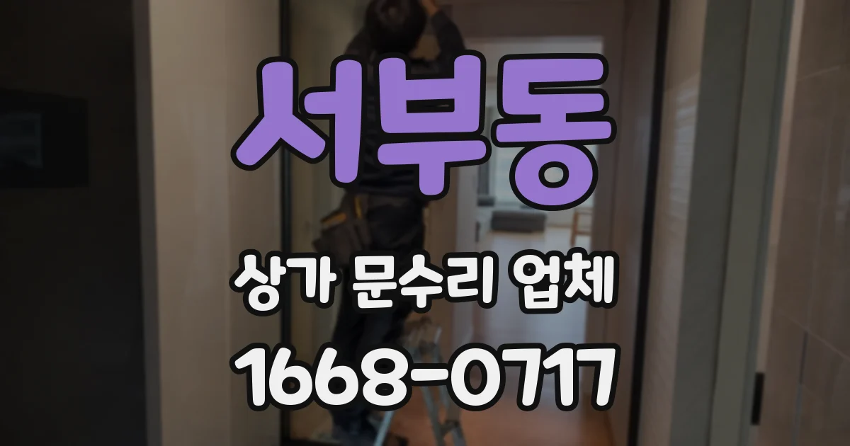 서부동 상가 문수리 업체