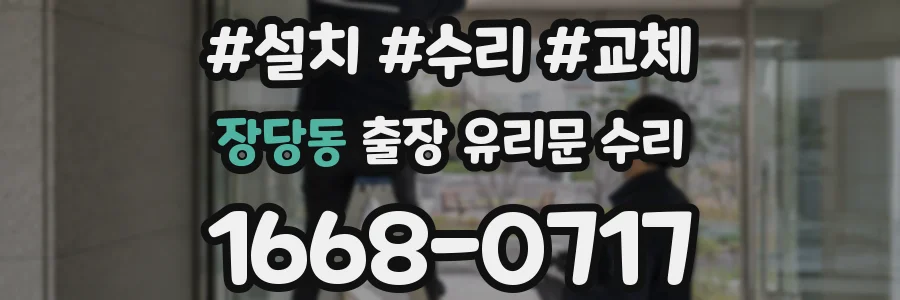 장당동 출장 유리문 수리
