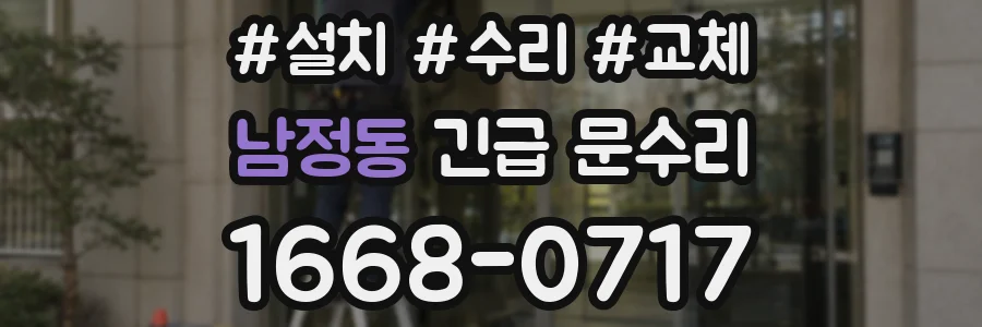 남정동 긴급 문수리