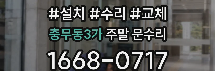 충무동3가 주말 문수리