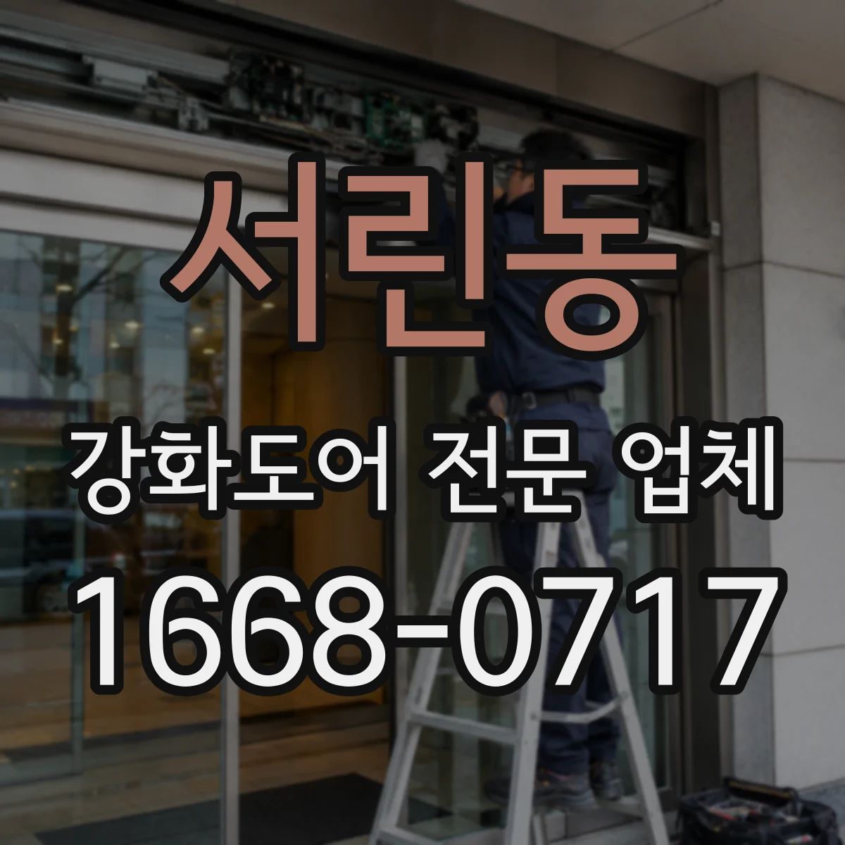 서린동 강화도어 전문 업체
