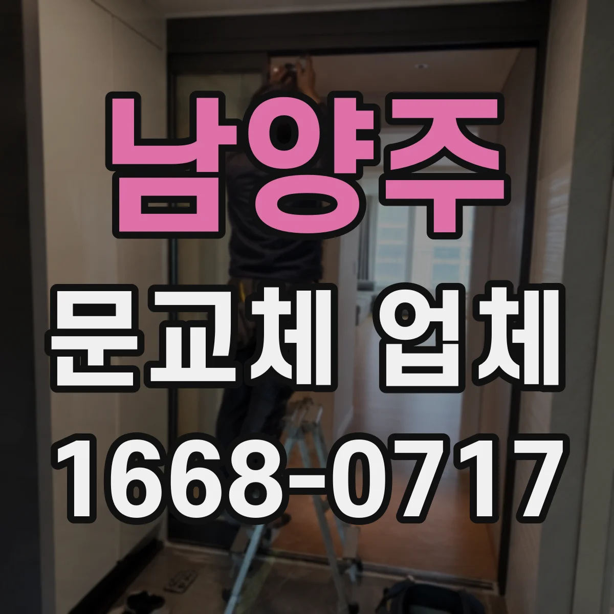 남양주 문교체 업체 방화등급 현관문 교체 전 합판·도어 구조 점검