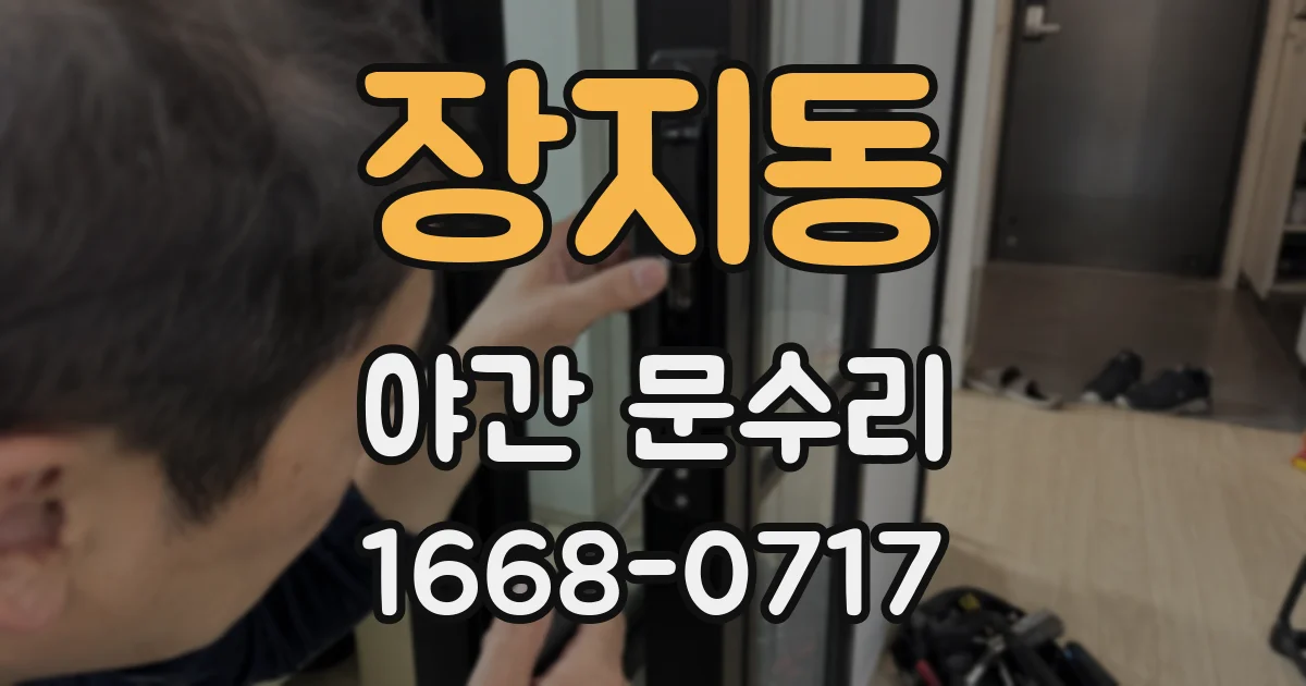 장지동 야간 문수리