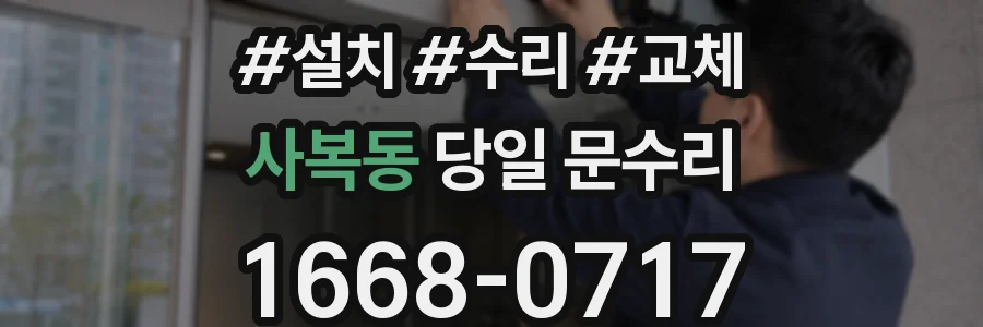 사복동 당일 문수리