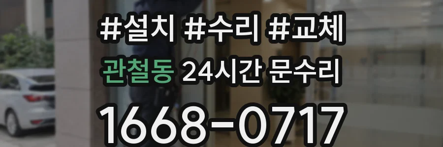 관철동 24시간 문수리
