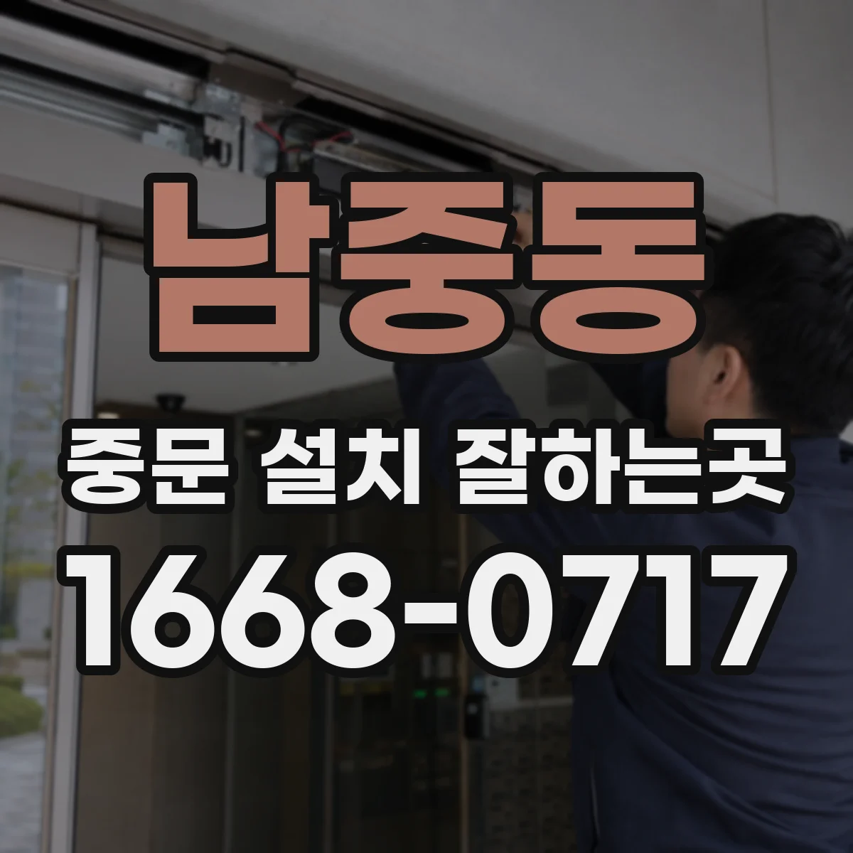 남중동 중문 설치 잘하는곳