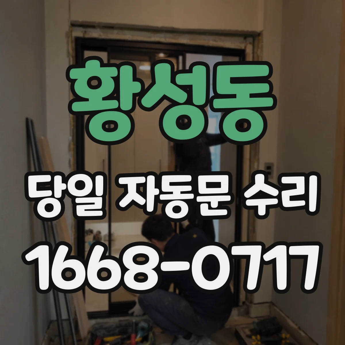 황성동 당일 자동문 수리
