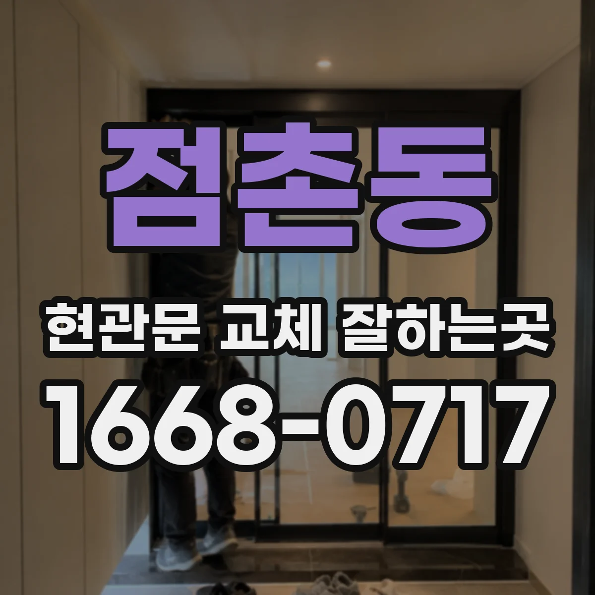 점촌동 현관문 교체 잘하는곳