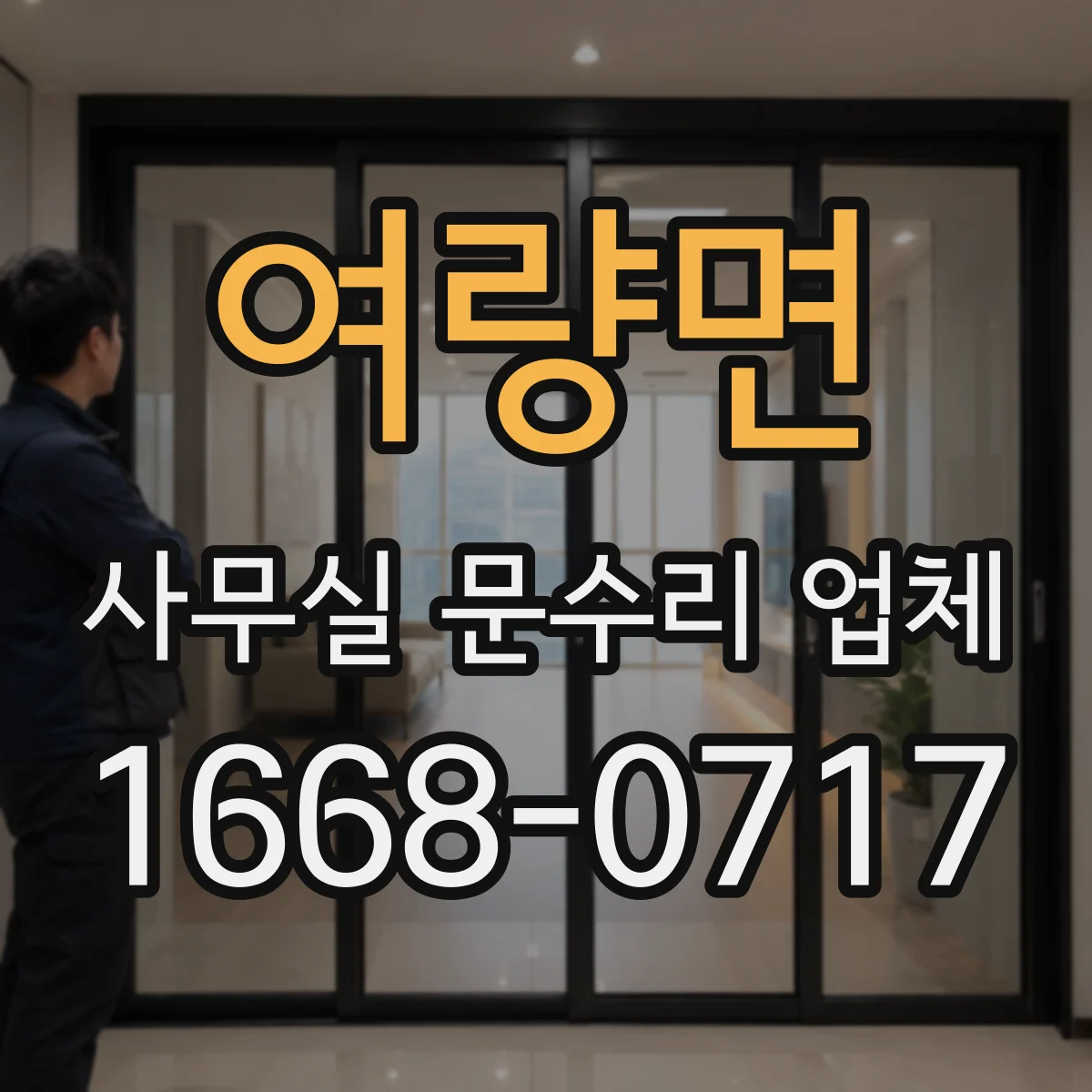 여량면 사무실 문수리 업체