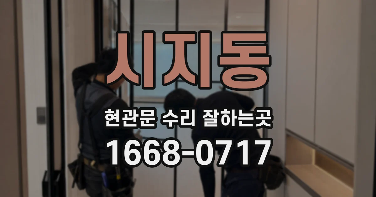 시지동 현관문 수리 잘하는곳