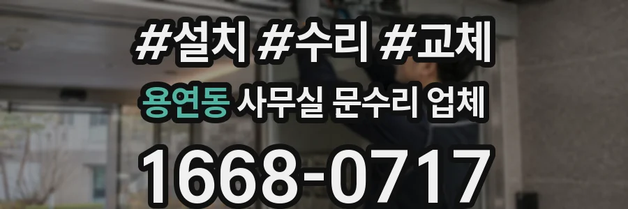 용연동 사무실 문수리 업체