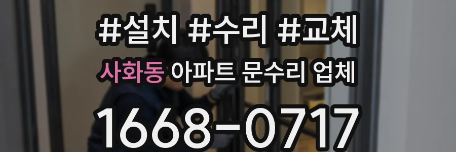 사화동 아파트 문수리 업체