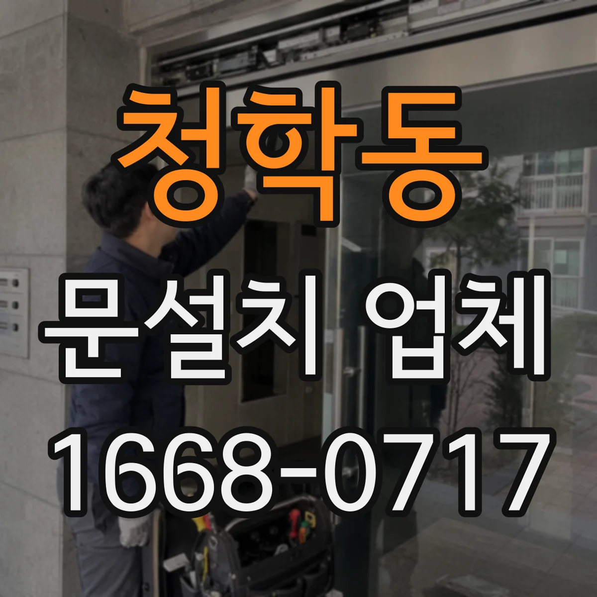 청학동 문설치 업체